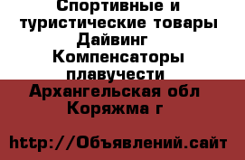 Спортивные и туристические товары Дайвинг - Компенсаторы плавучести. Архангельская обл.,Коряжма г.